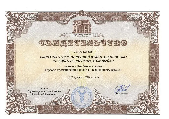 ООО УК «СИБТЕНЗОПРИБОР» стало Почетным членом  Торгово-промышленной палаты Российской Федерации изображение