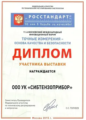 ДИПЛОМ участника выставки «Точные измерения — основа качества и безопасности», 2015 изображение