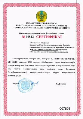 Сертификат №14813 (Казахстан)